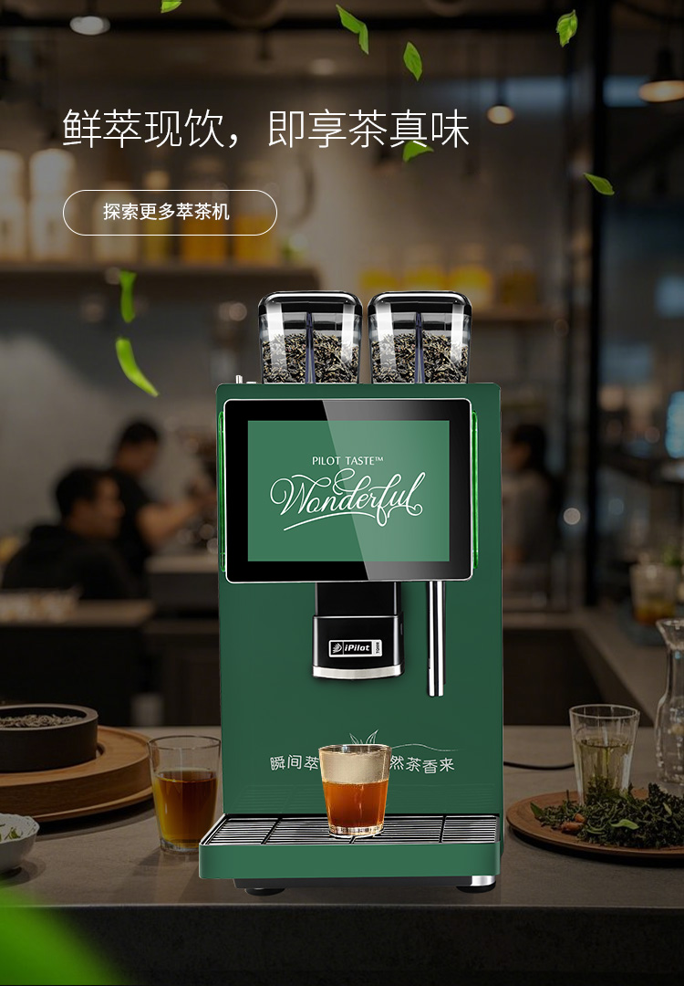鮮萃現(xiàn)飲，即享茶真味